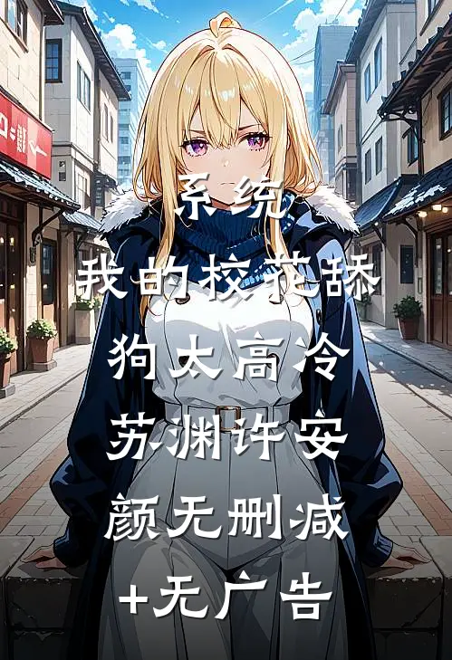 系统：我的校花舔狗太高冷苏渊许安颜无删减+无广告