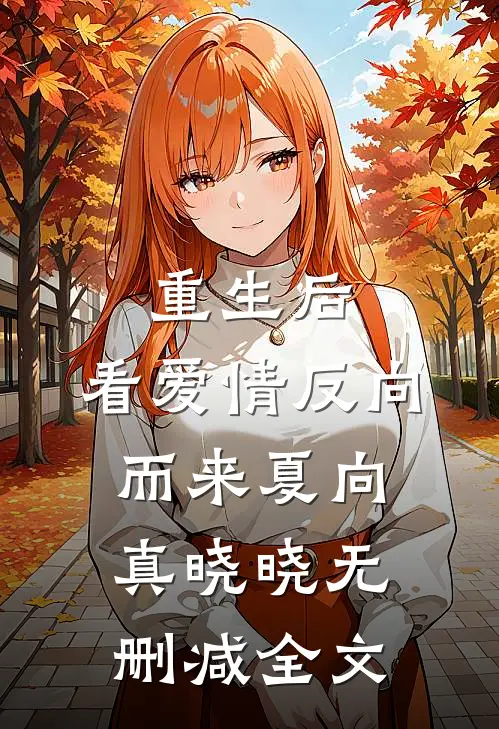 重生后，看爱情反向而来夏向真晓晓无删减全文