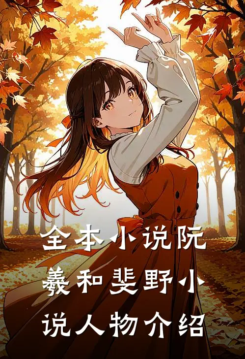 全本小说阮羲和斐野小说人物介绍