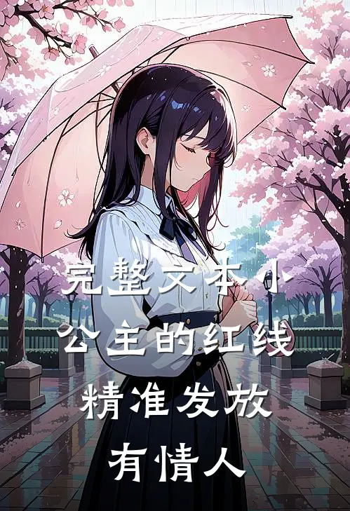 完整文本小公主的红线，精准发放有情人