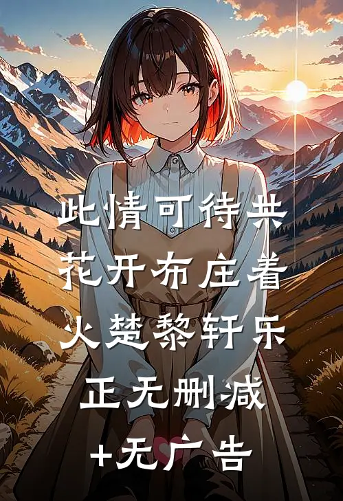 此情可待共花开-布庄着火楚黎轩乐正无删减+无广告