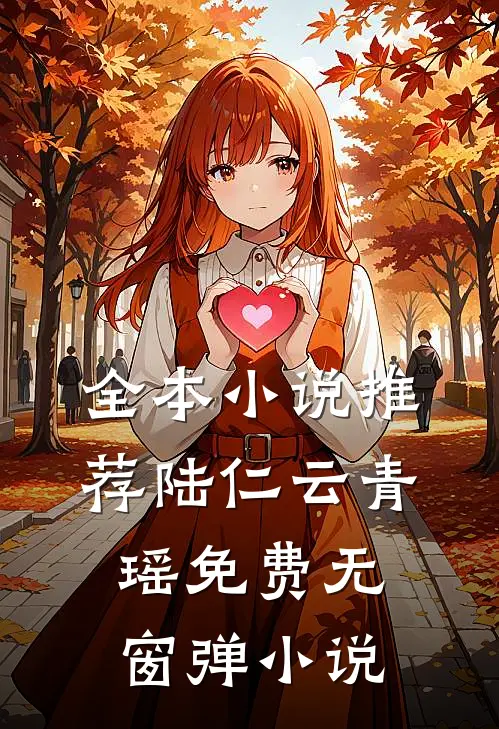 全本小说推荐陆仁云青瑶免费无窗弹小说