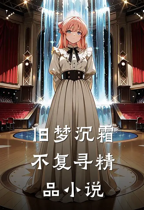 旧梦沉霜不复寻精品小说