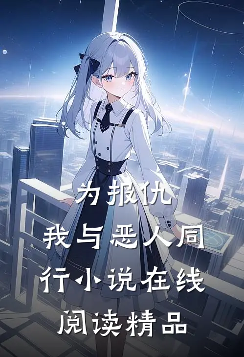 为报仇,我与恶人同行小说在线阅读精品