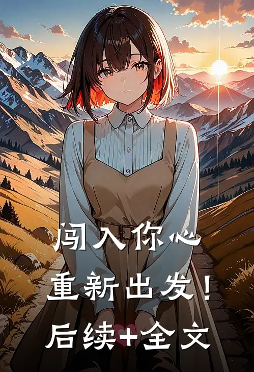 闯入你心，重新出发！后续+全文