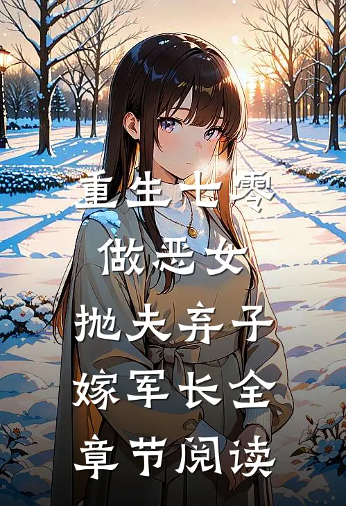 重生七零做恶女，抛夫弃子嫁军长全章节阅读