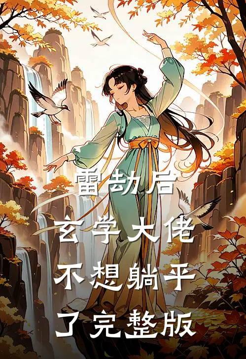 雷劫后，玄学大佬不想躺平了完整版