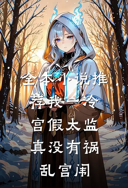 全本小说推荐我一冷宫假太监，真没有祸乱宫闱