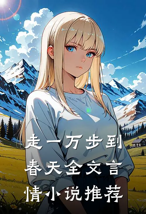 走一万步到春天全文言情小说推荐