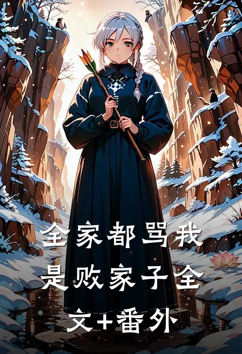 全家都骂我是败家子全文+番外