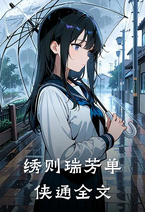 绣则瑞芳单侠通全文