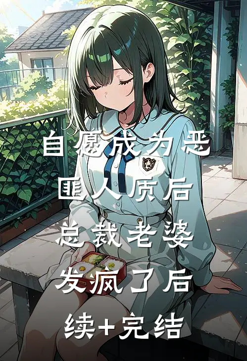 自愿成为恶匪人质后，总裁老婆发疯了后续+完结
