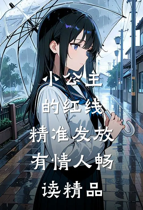 小公主的红线，精准发放有情人畅读精品