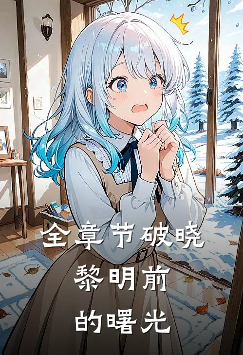 全章节破晓黎明前的曙光在线阅读