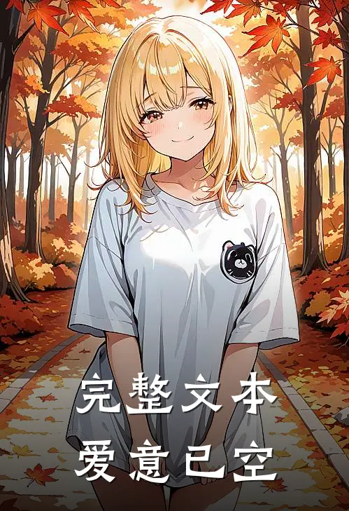 完整文本爱意已空