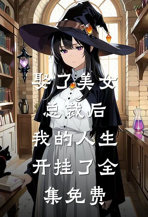 娶了美女总裁后,我的人生开挂了全集免费观看