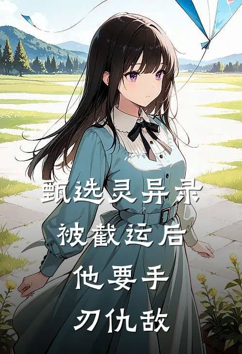 甄选灵异录：被截运后，他要手刃仇敌