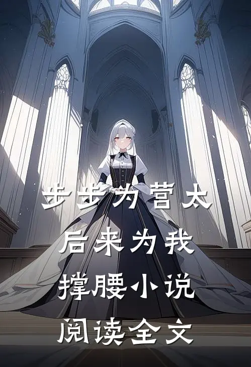 步步为营太后来为我撑腰小说阅读全文
