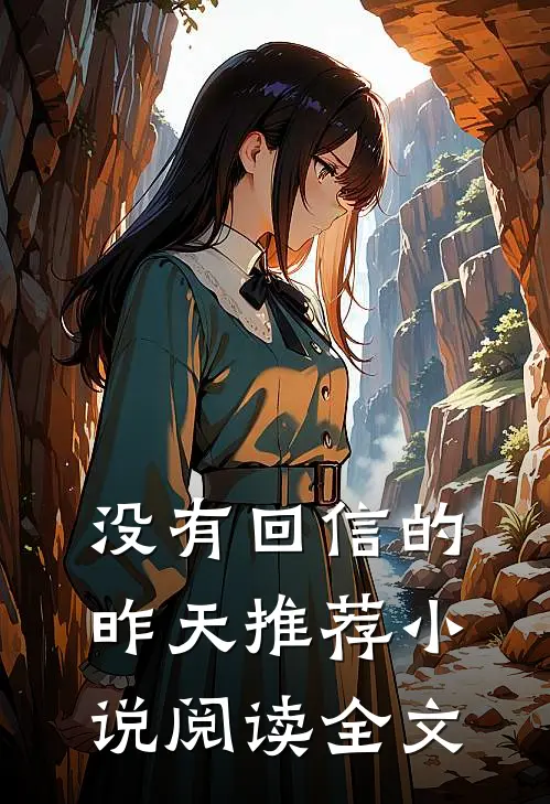 没有回信的昨天推荐小说阅读全文