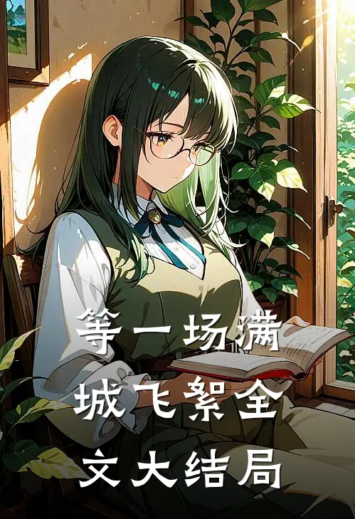 等一场满城飞絮全文大结局