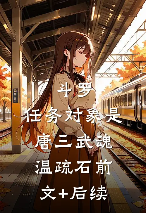 斗罗：任务对象是唐三武魂温疏石前文+后续