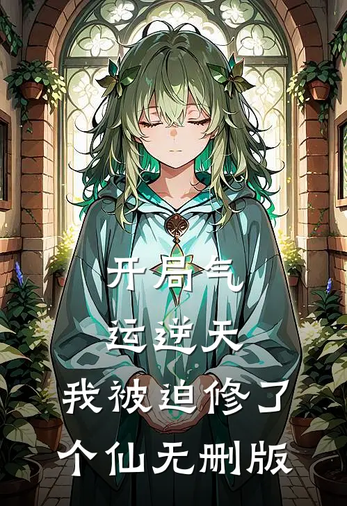 开局气运逆天，我被迫修了个仙无删版