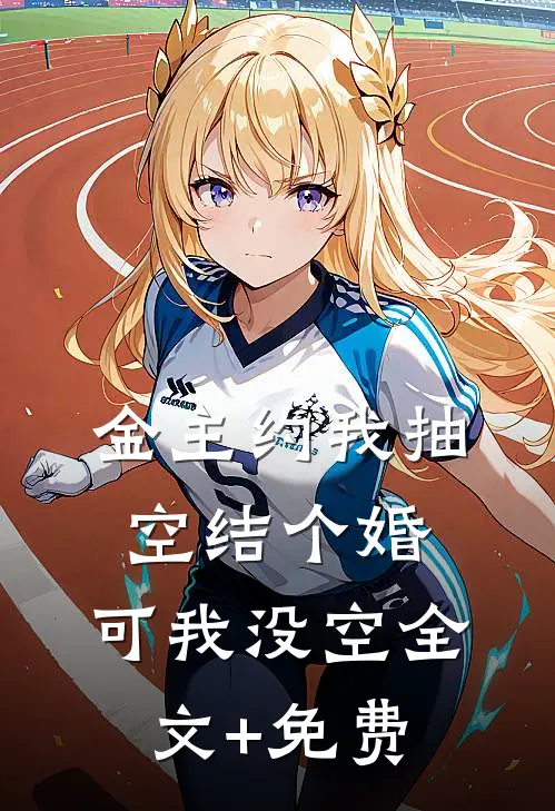 金主约我抽空结个婚，可我没空全文+免费