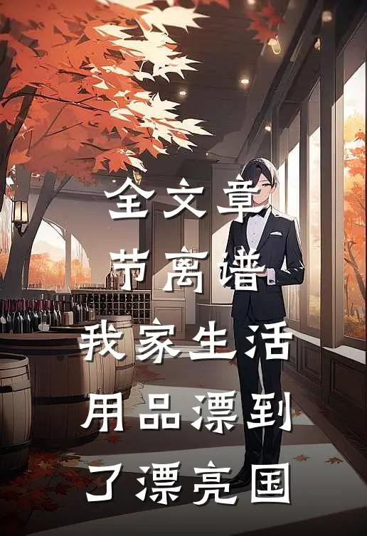 全文章节离谱，我家生活用品漂到了漂亮国