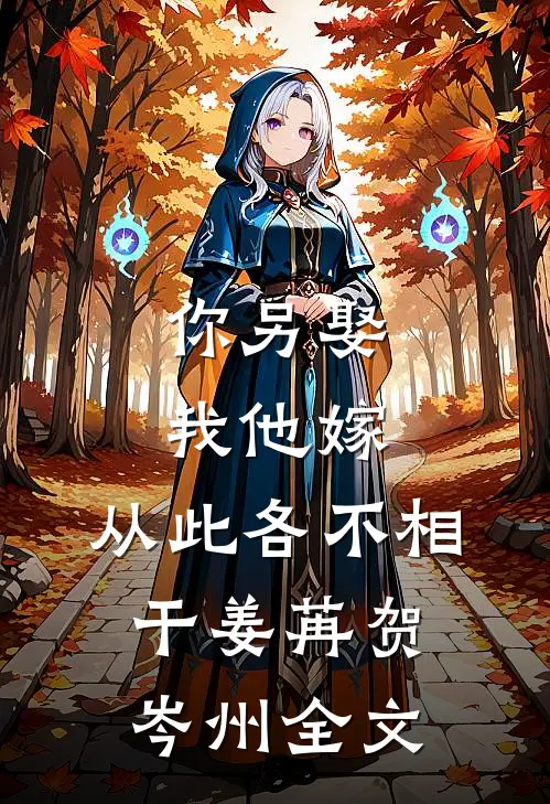 你另娶我他嫁，从此各不相干姜苒贺岑州全文