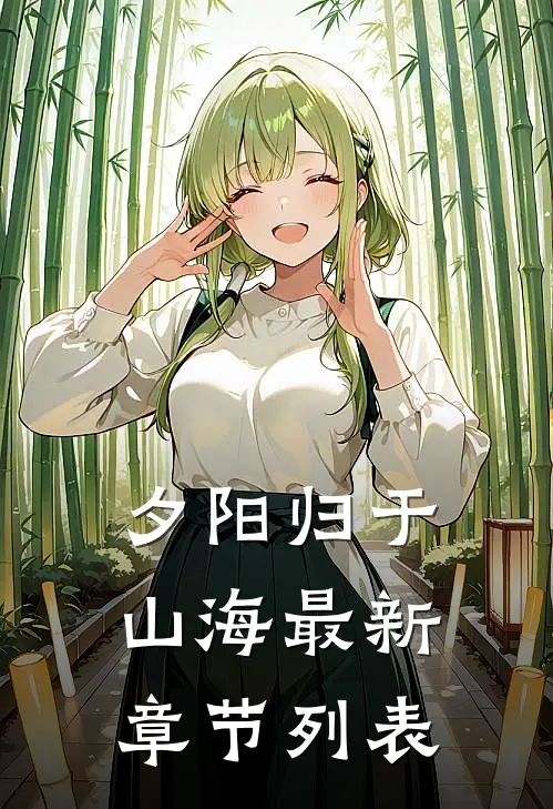夕阳归于山海最新章节列表