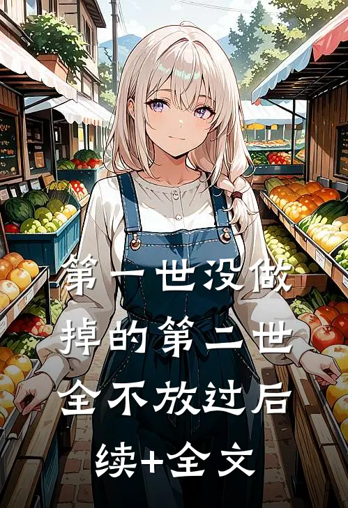 第一世没做掉的第二世全不放过后续+全文