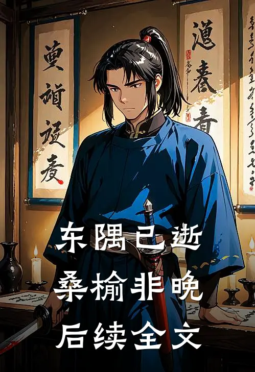 东隅已逝，桑榆非晚后续全文