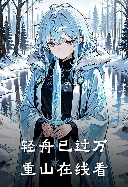 轻舟已过万重山在线看