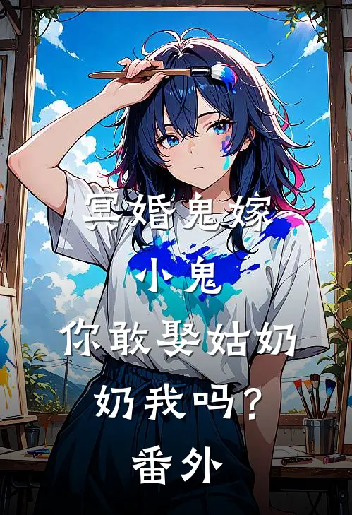 冥婚鬼嫁:小鬼，你敢娶姑奶奶我吗？番外