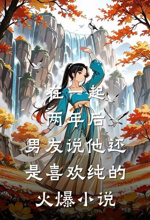 在一起两年后，男友说他还是喜欢纯的火爆小说