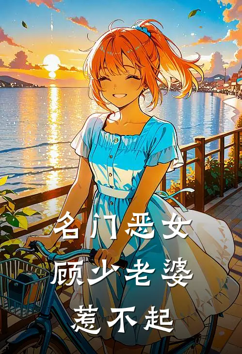 名门恶女顾少老婆惹不起免费阅读