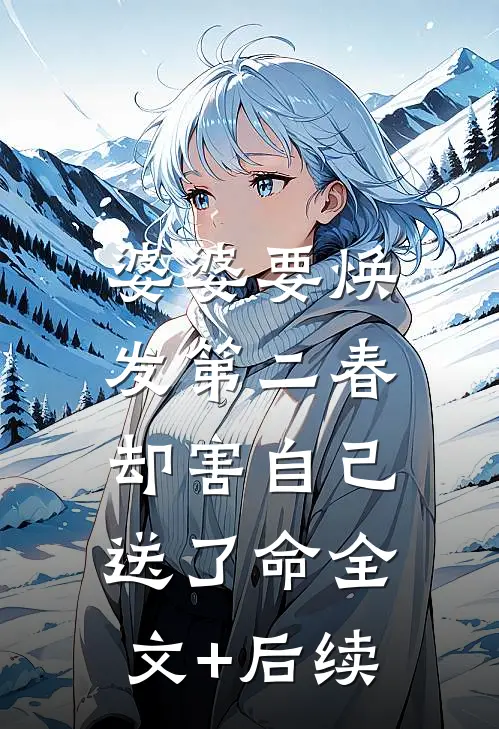 婆婆要焕发第二春，却害自己送了命全文+后续