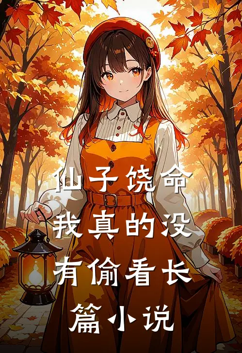 仙子饶命，我真的没有偷看长篇小说