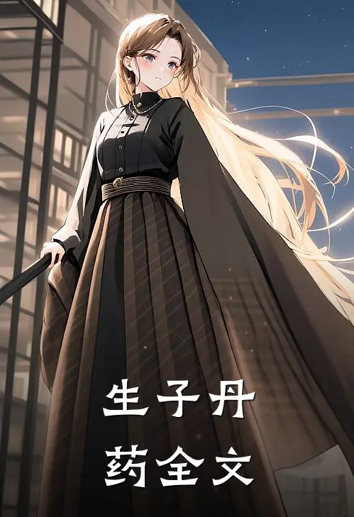 生子丹药全文