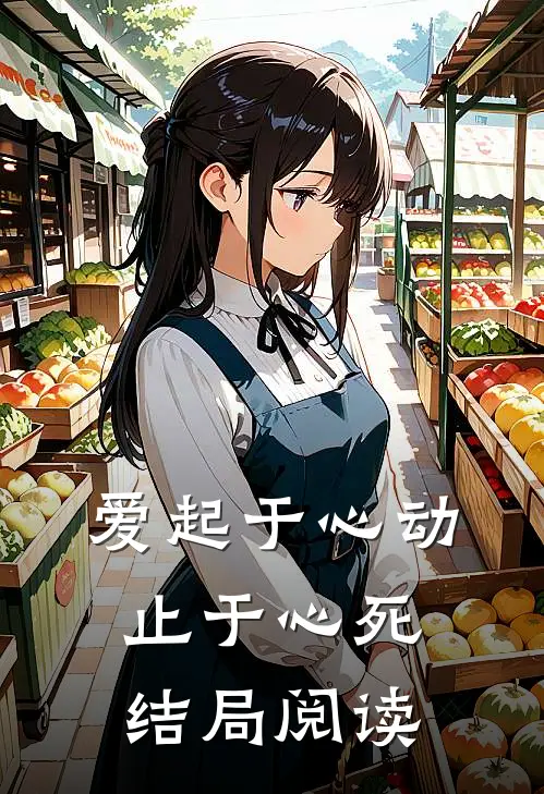 爱起于心动,止于心死结局阅读答案