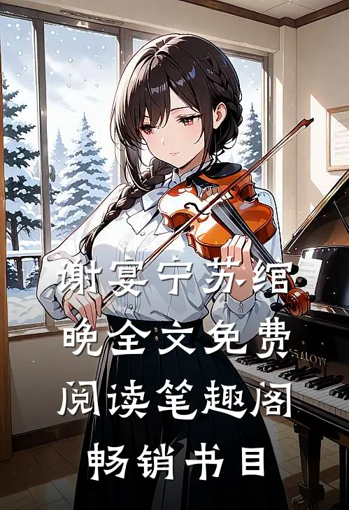谢宴宁苏绾晚全文免费阅读笔趣阁畅销书目