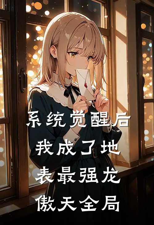 系统觉醒后，我成了地表最强龙傲天全局