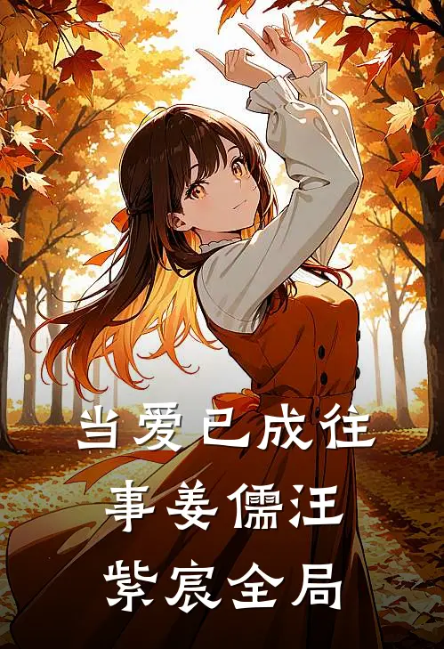 当爱已成往事姜儒汪紫宸全局