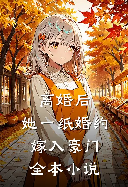 离婚后，她一纸婚约嫁入豪门全本小说