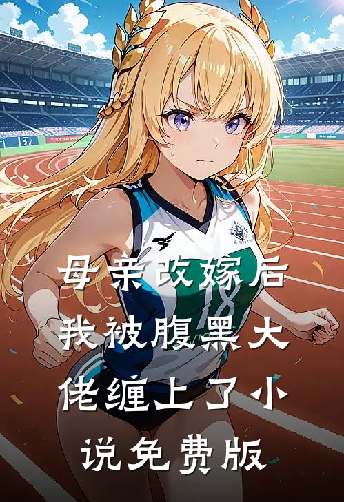 母亲改嫁后，我被腹黑大佬缠上了小说免费版