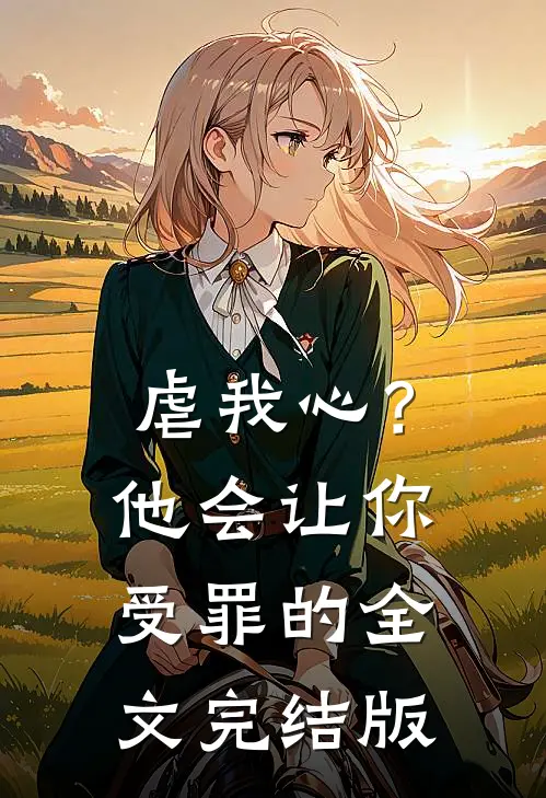 虐我心？他会让你受罪的全文完结版