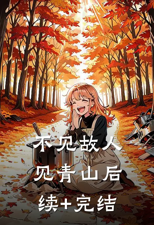 不见故人见青山后续+完结
