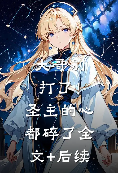 大哥别打了！圣主的心都碎了全文+后续