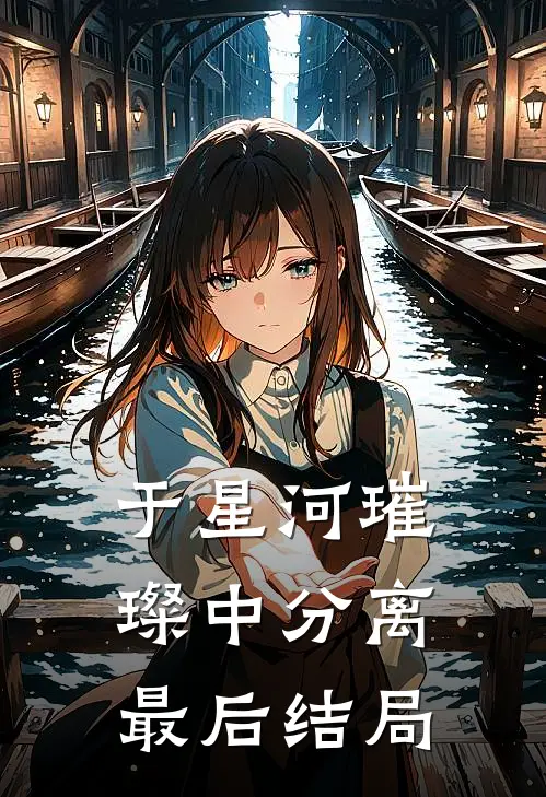 于星河璀璨中分离最后结局