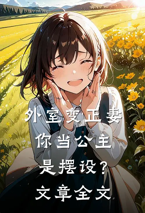外室变正妻，你当公主是摆设？文章全文